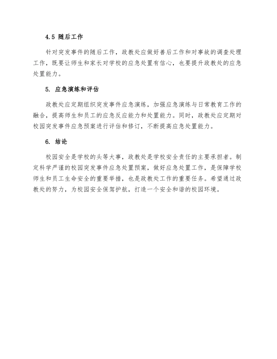 政教处范文校园突发事件应急处置预案_第3页