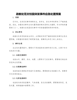 政教处范文校园突发事件应急处置预案