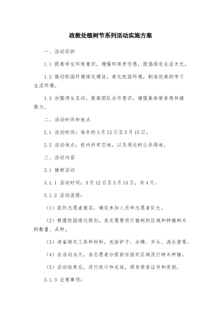 政教处植树节系列活动实施方案