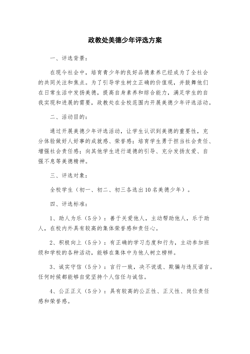 政教处美德少年评选方案_第1页