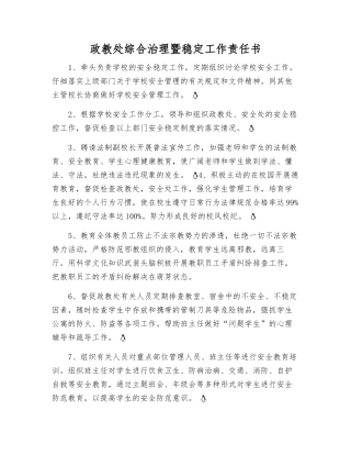 政教处综合治理暨稳定工作责任书