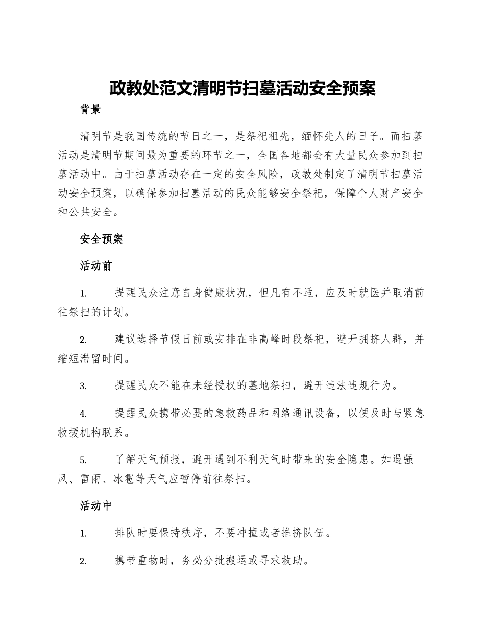 政教处范文清明节扫墓活动安全预案_第1页