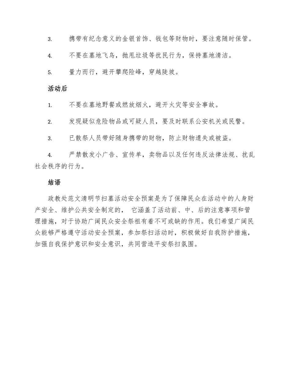 政教处范文清明节扫墓活动安全预案_第2页