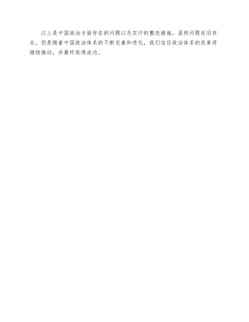 政治方面存在的问题及整改措施_第3页