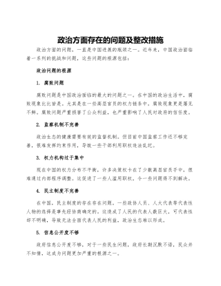 政治方面存在的问题及整改措施