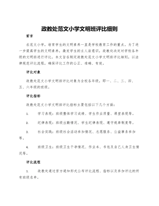 政教处范文小学文明班评比细则