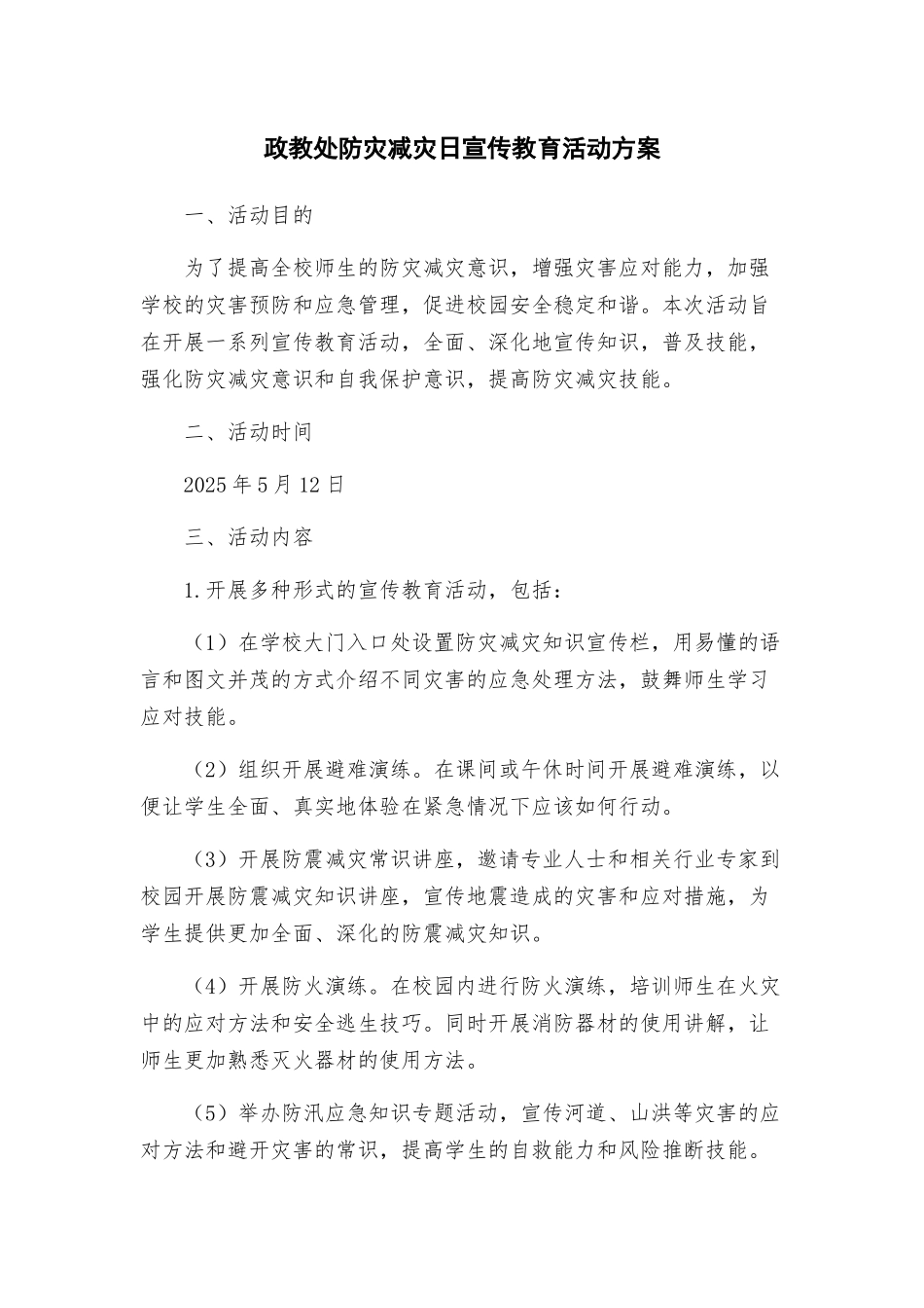 政教处防灾减灾日宣传教育活动方案_第1页