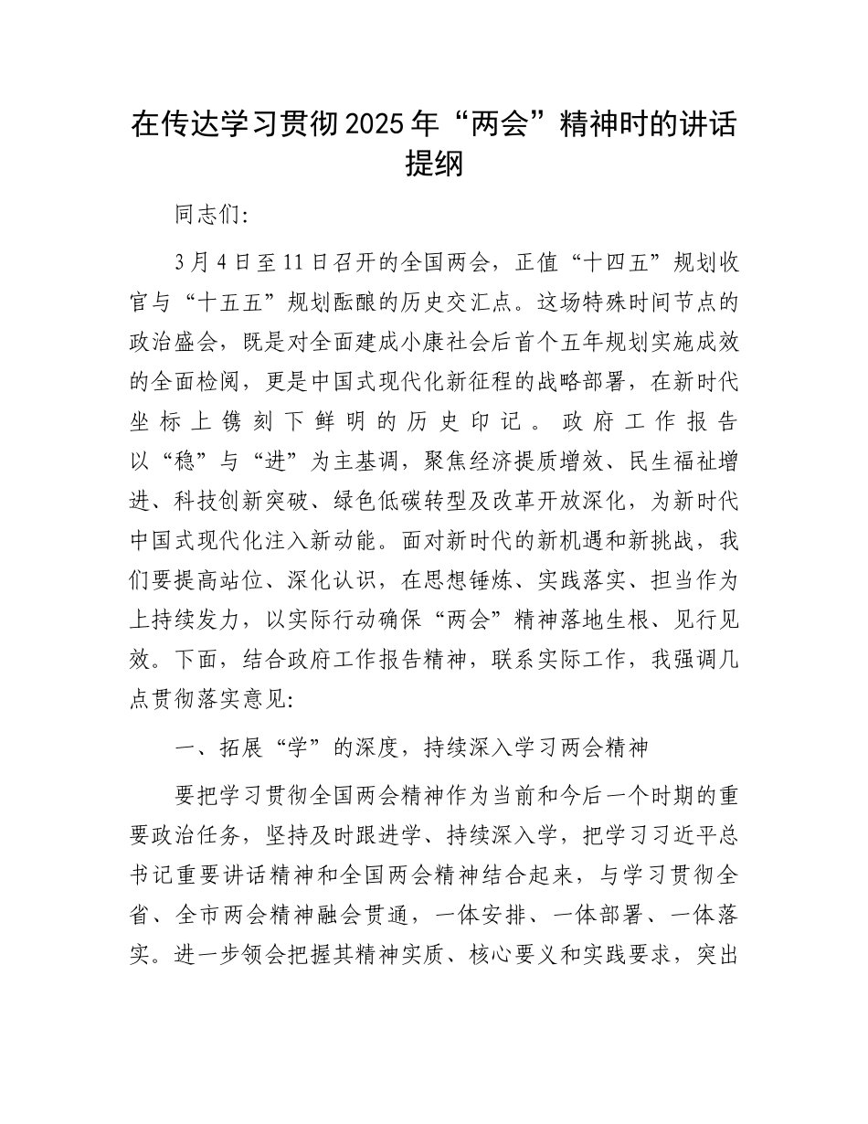 在传达学习贯彻2025年“两会”精神时的讲话提纲_第1页