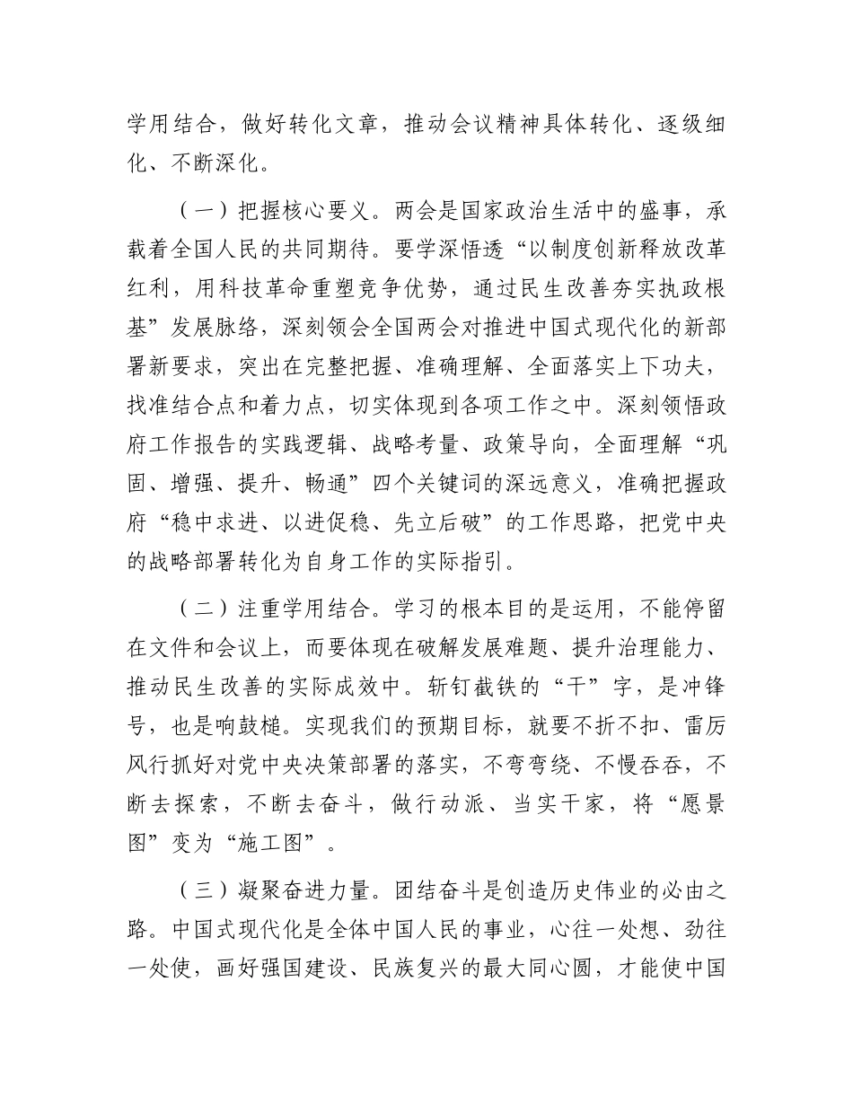 在传达学习贯彻2025年“两会”精神时的讲话提纲_第2页