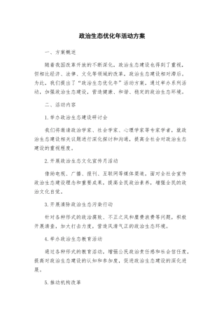 政治生态优化年活动方案