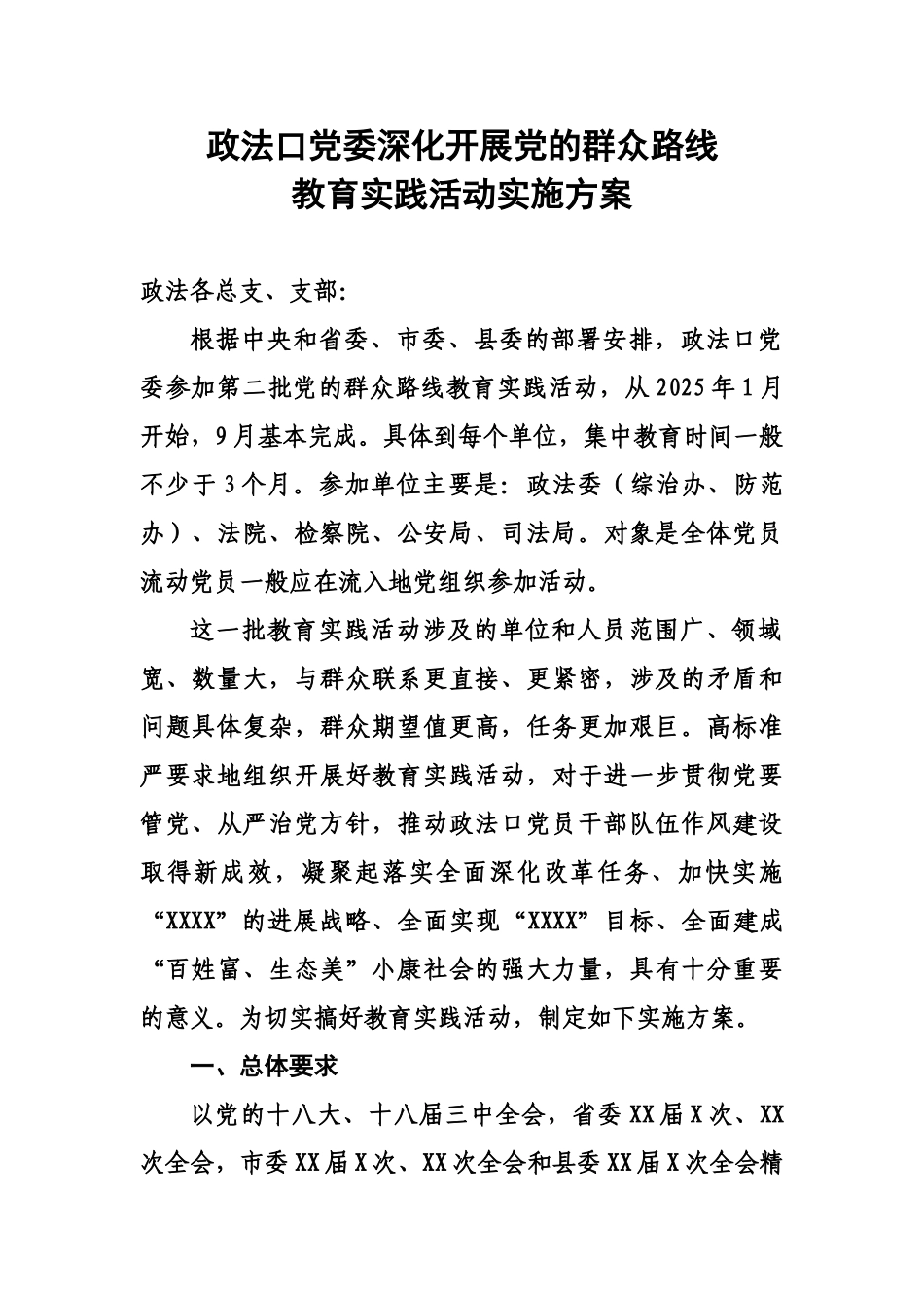 政法口党委深入开展党的群众路线教育实践活动实施参考方案样本_第2页