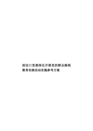 政法口党委深入开展党的群众路线教育实践活动实施参考方案样本