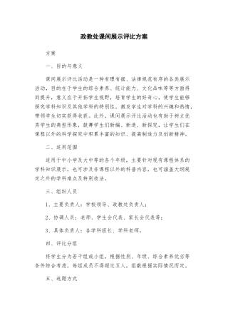 政教处课间展示评比方案