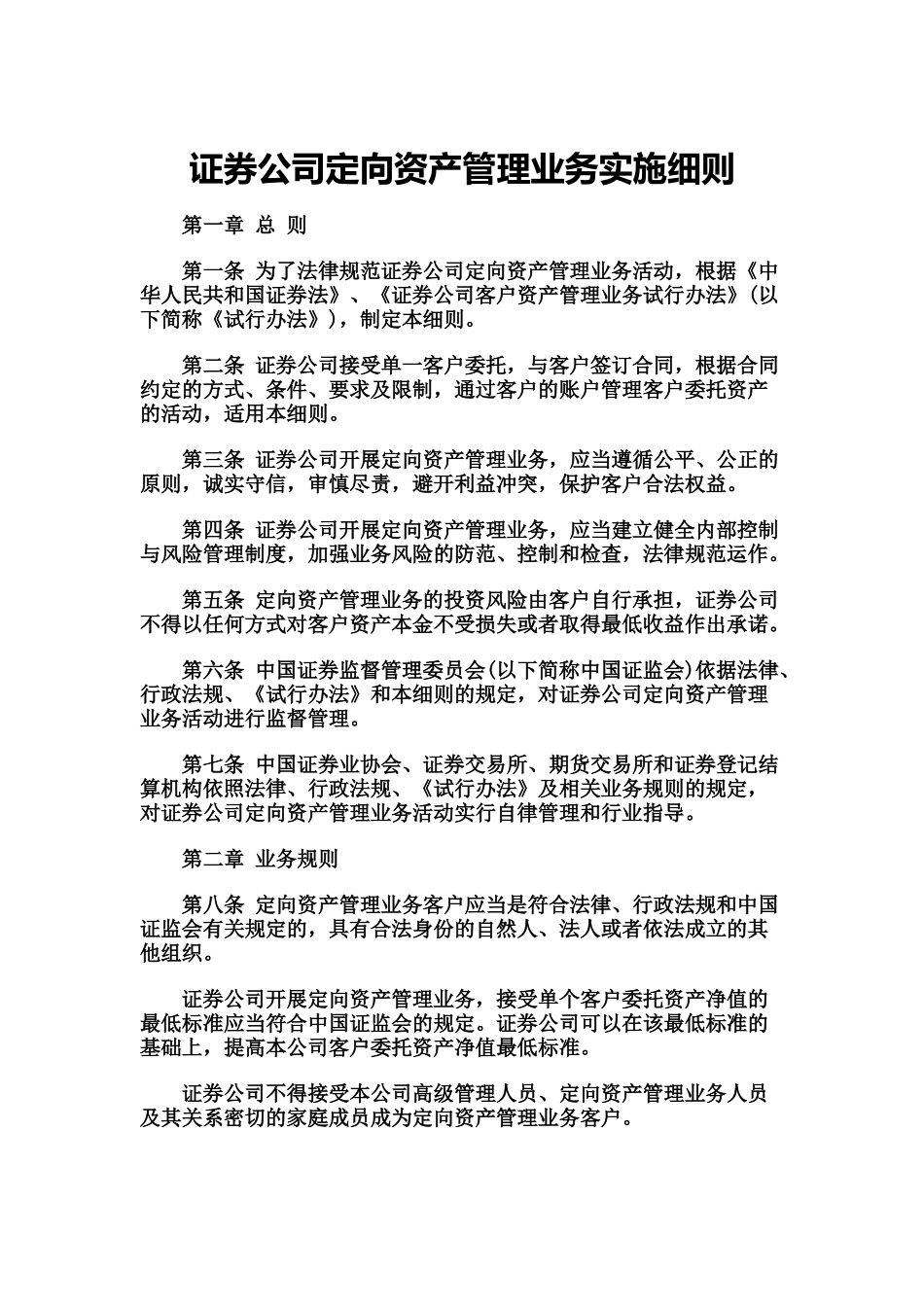 政策法规证券公司定向资产管理业务实施详尽细则样本_第2页