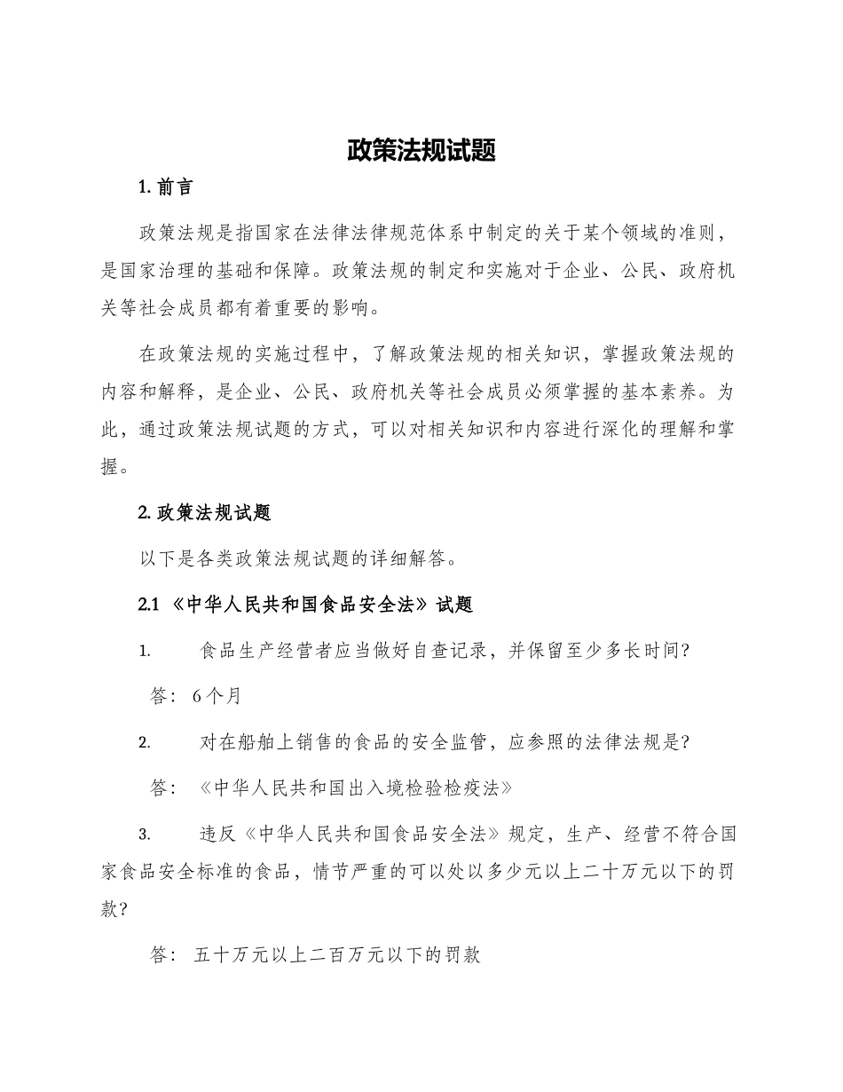 政策法规试题_第1页