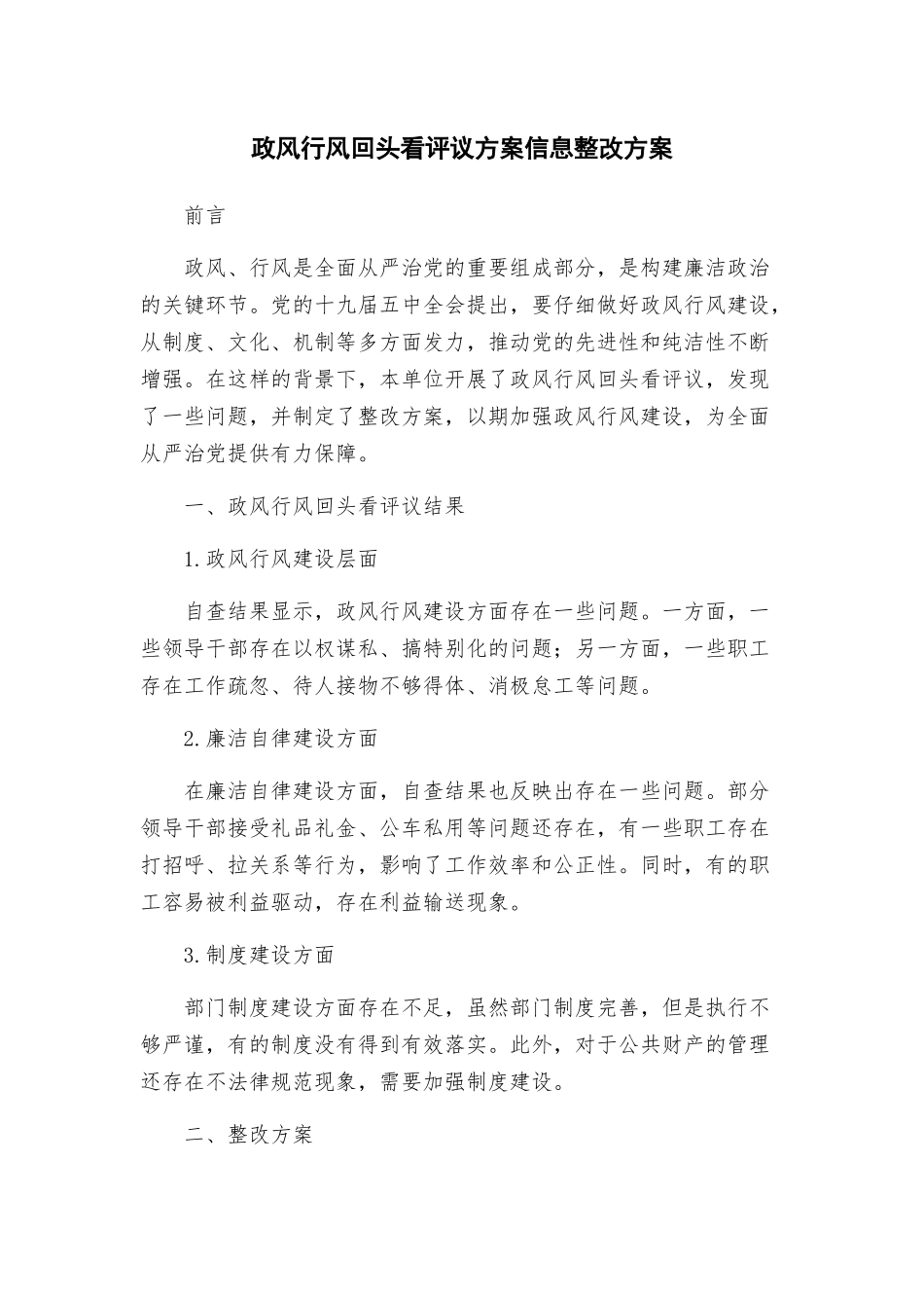 政风行风回头看评议方案信息整改方案_第1页