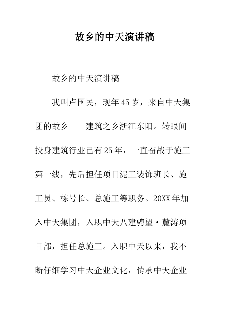 故乡的中天演讲稿--精编范文_第1页