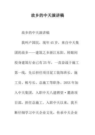 故乡的中天演讲稿--精编范文