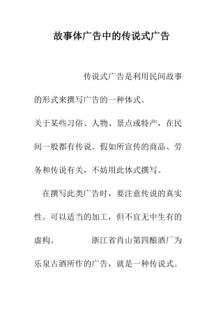 故事体广告中的传说式广告--精编范文