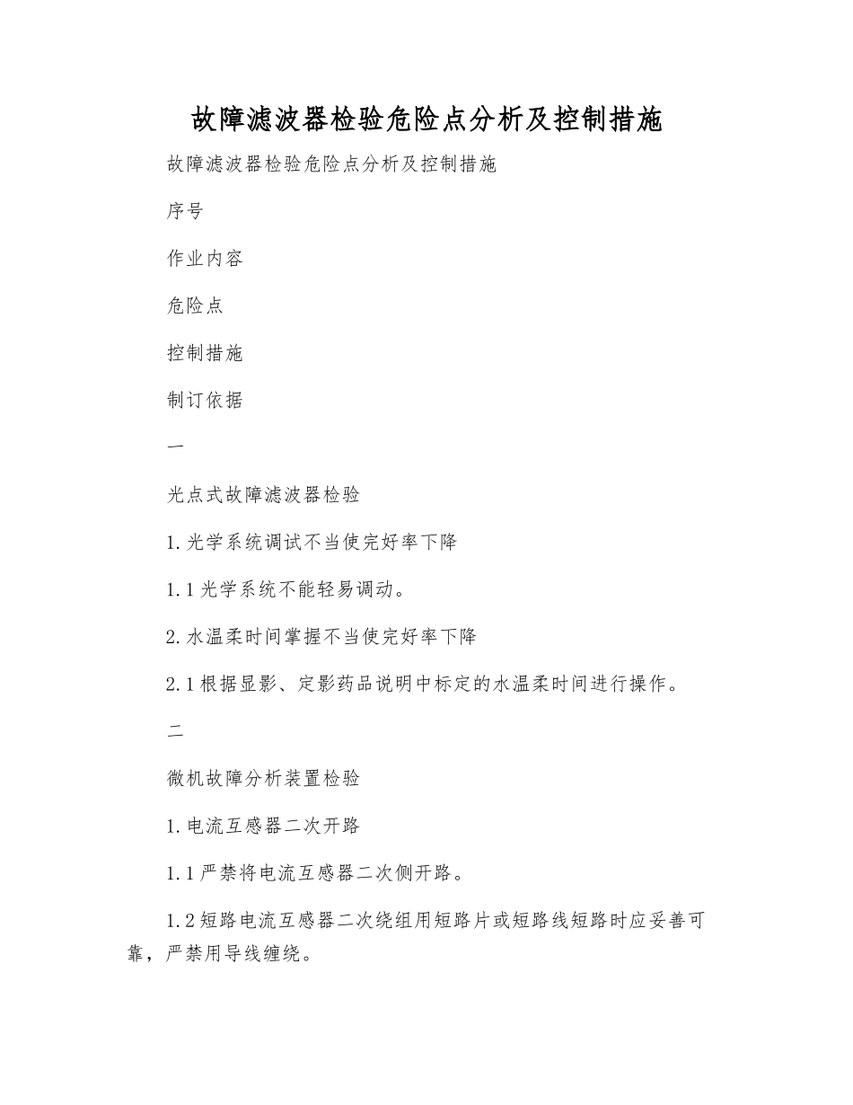 故障滤波器检验危险点分析及控制措施_第1页