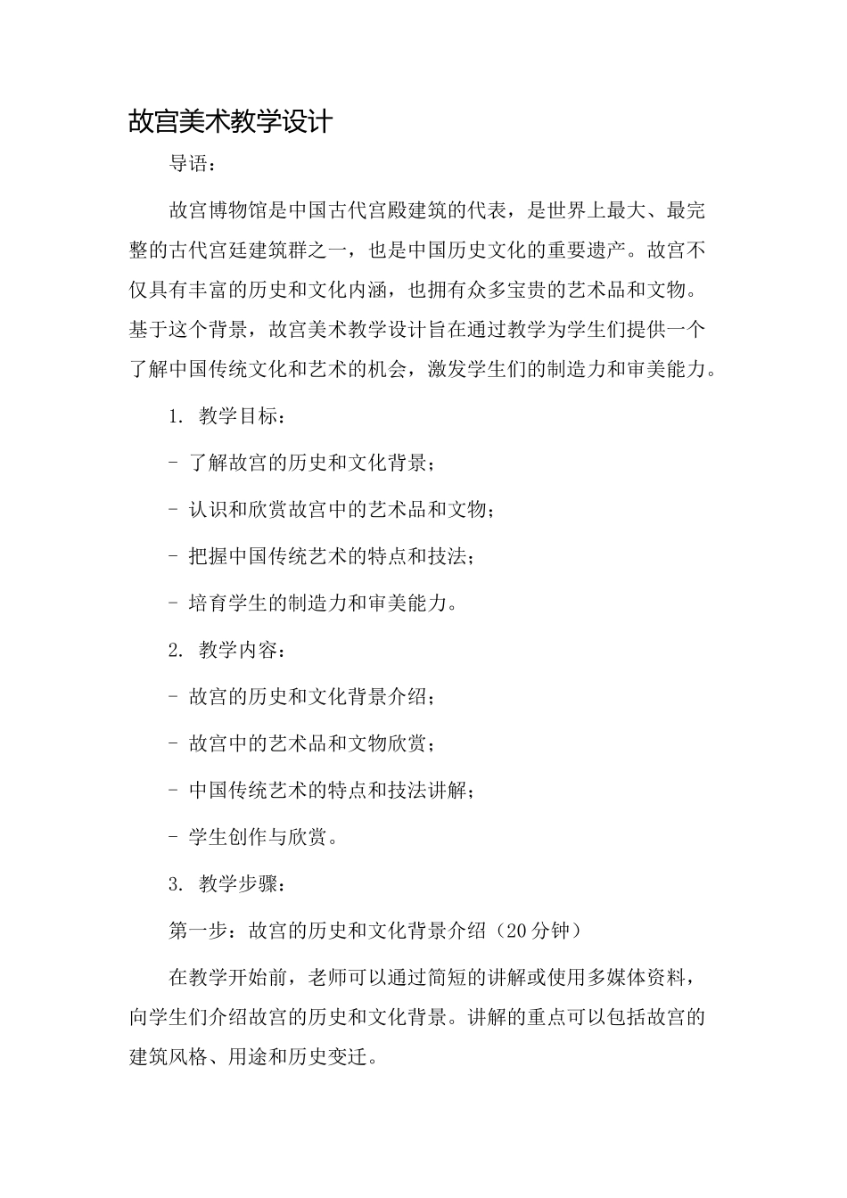 故宫美术教学设计_第1页