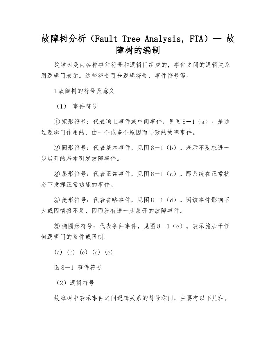 故障树分析—-故障树的编制_第1页