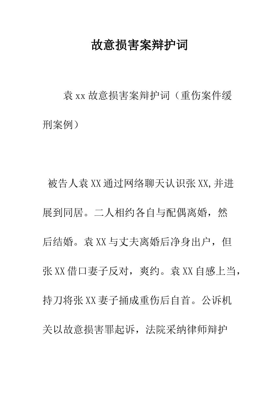故意伤害案辩护词--精编范文_第1页