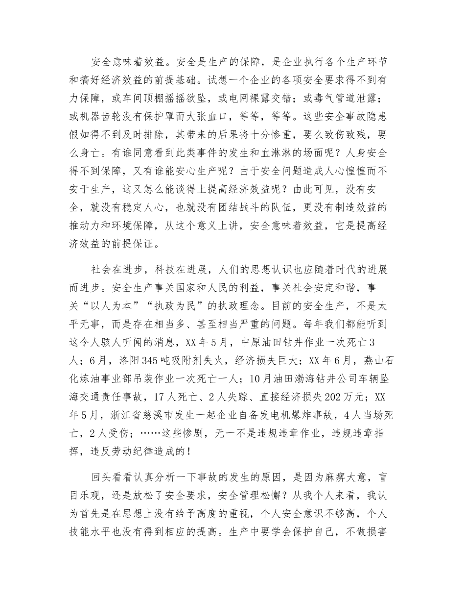 效益来自安全-安全缔造幸福_第2页