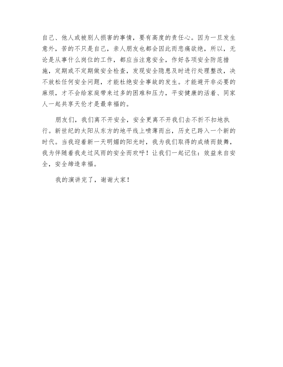 效益来自安全-安全缔造幸福_第3页