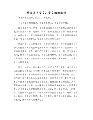 效益来自安全-安全缔造幸福