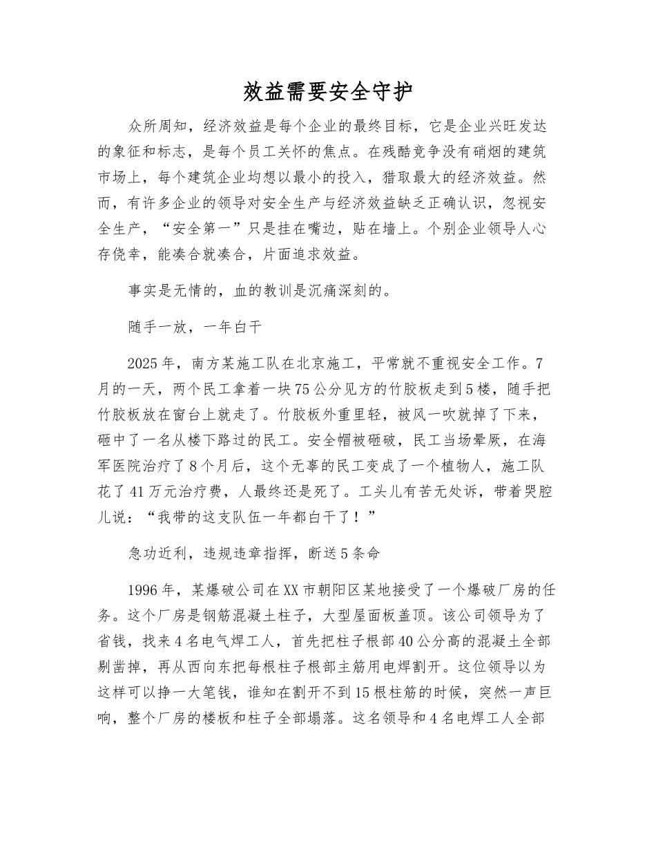 效益需要安全守护_第1页