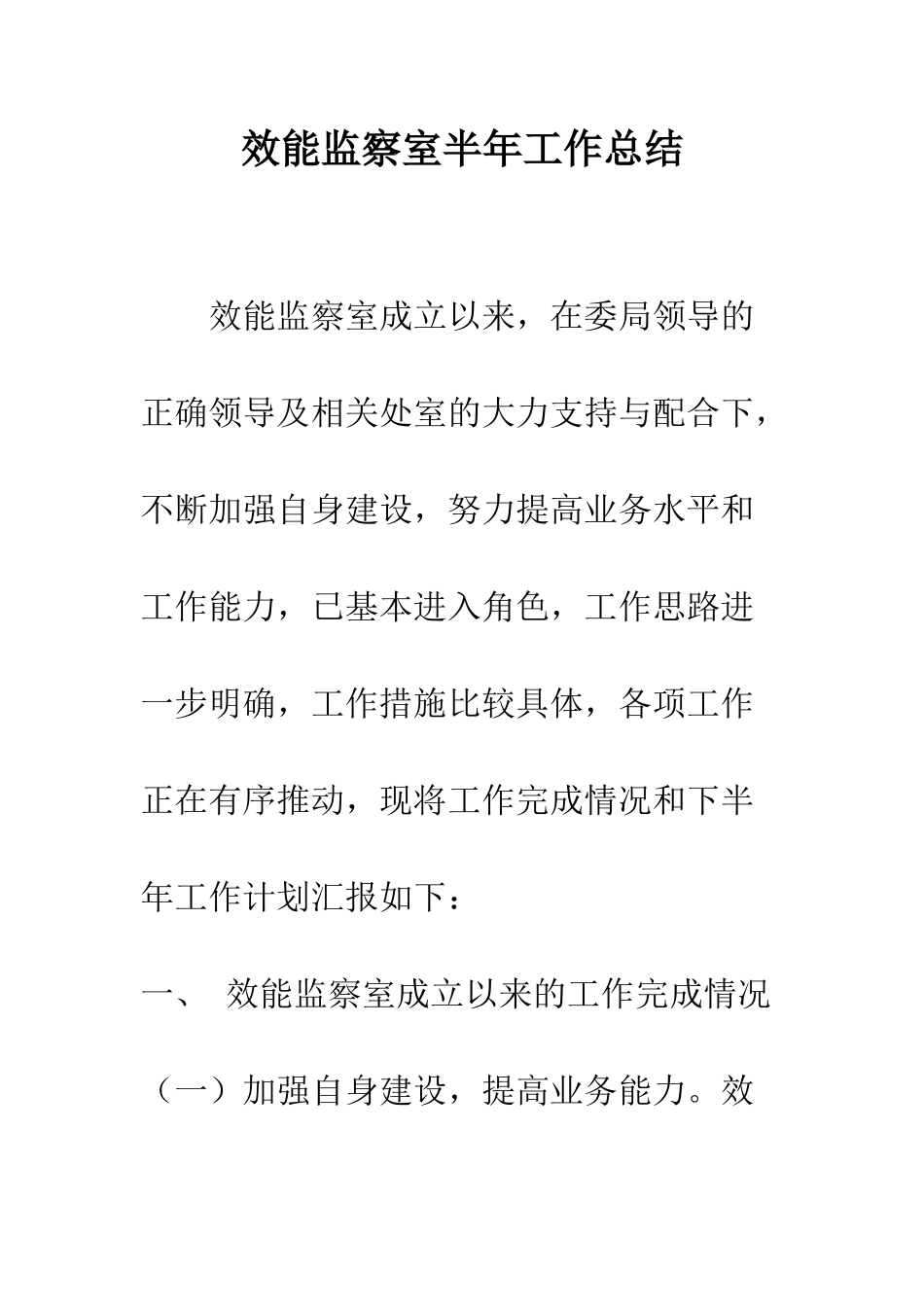 效能监察室半年工作总结--精编范文_第1页
