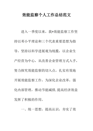 效能监察个人工作总结范文--精编范文