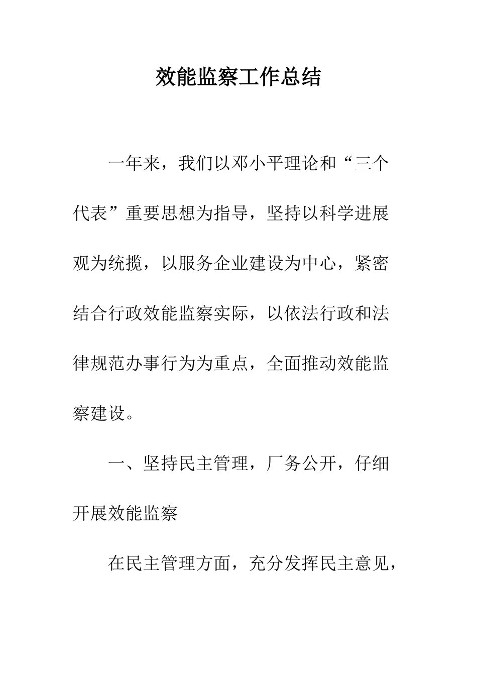 效能监察工作总结--精编范文_第1页