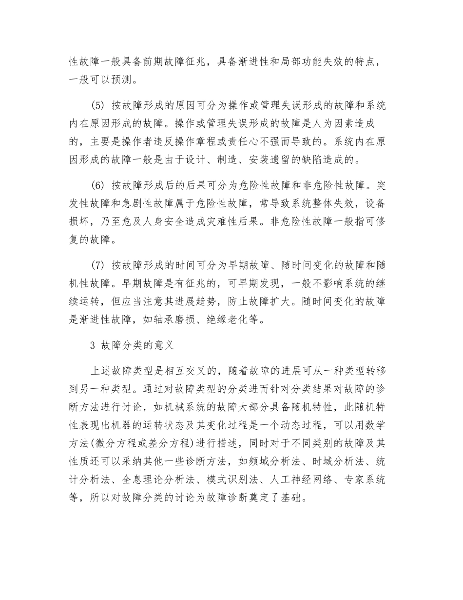 故障的分类及应用_第2页