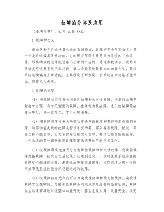 故障的分类及应用