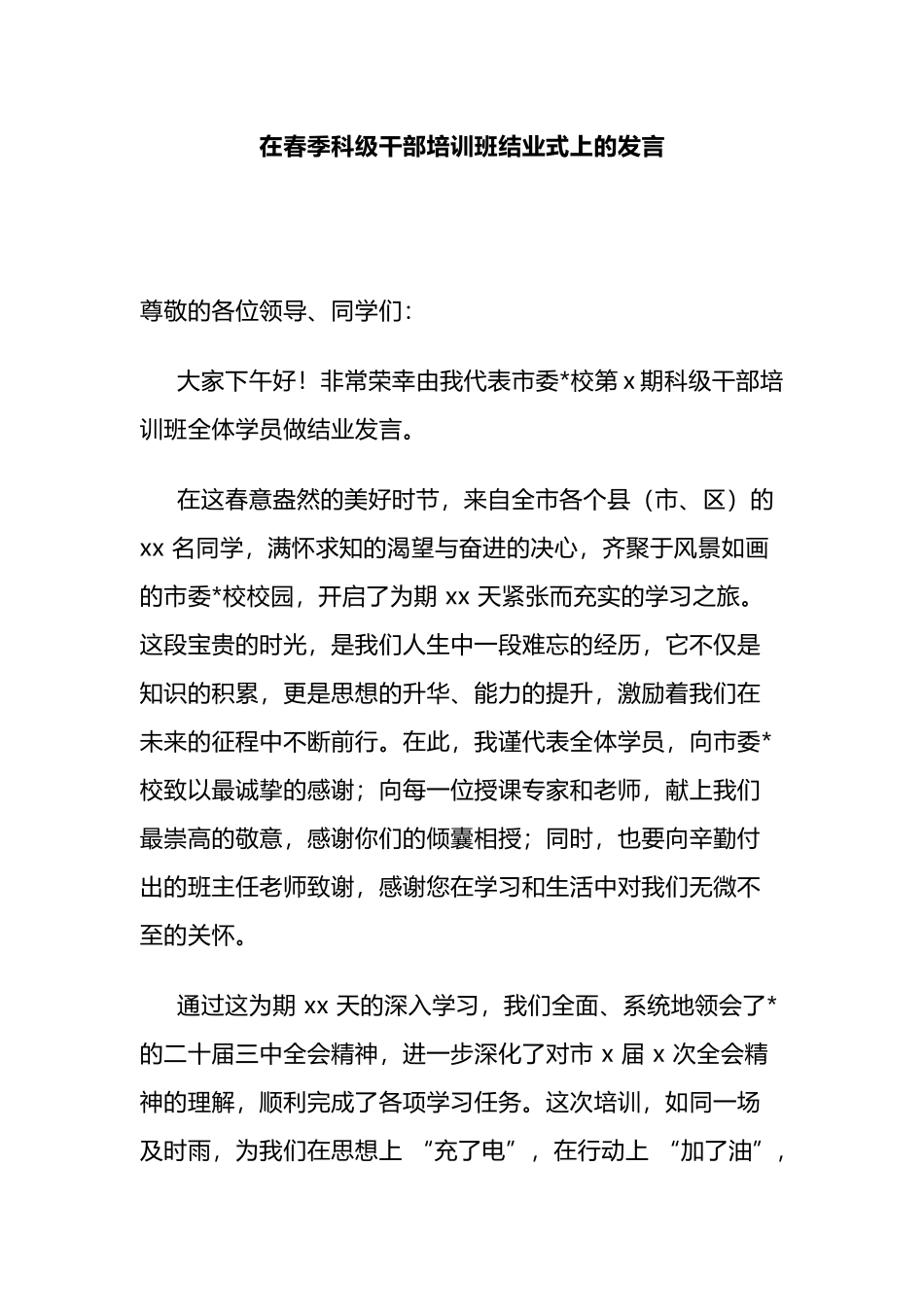 在春季科级干部培训班结业式上的发言_第1页