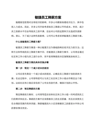 敏捷员工降薪方案