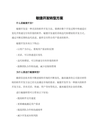 敏捷开发转型方案