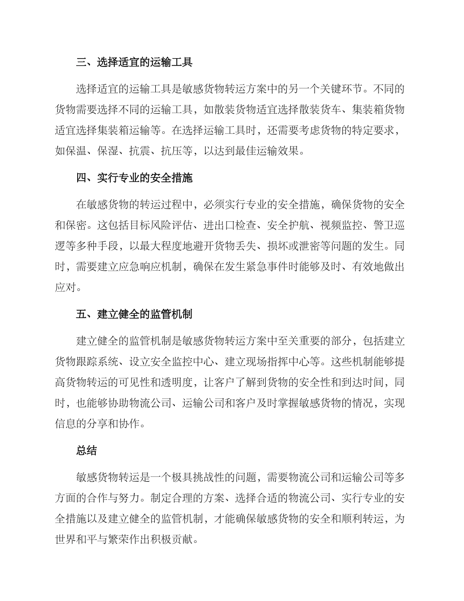 敏感货物转运方案_第2页