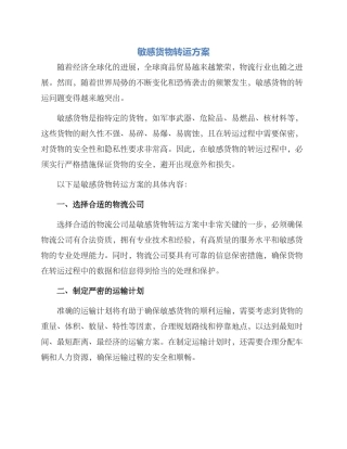 敏感货物转运方案