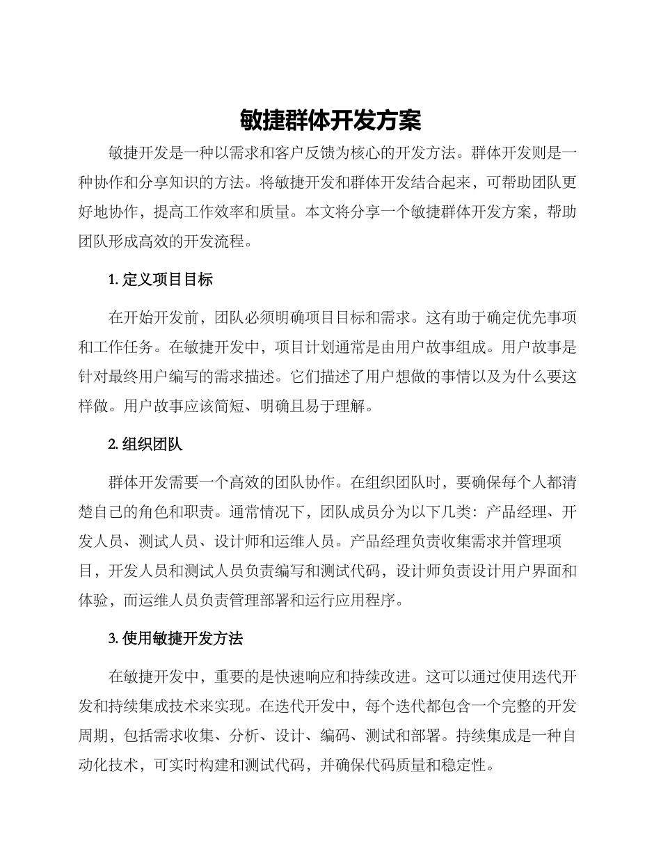 敏捷群体开发方案_第1页