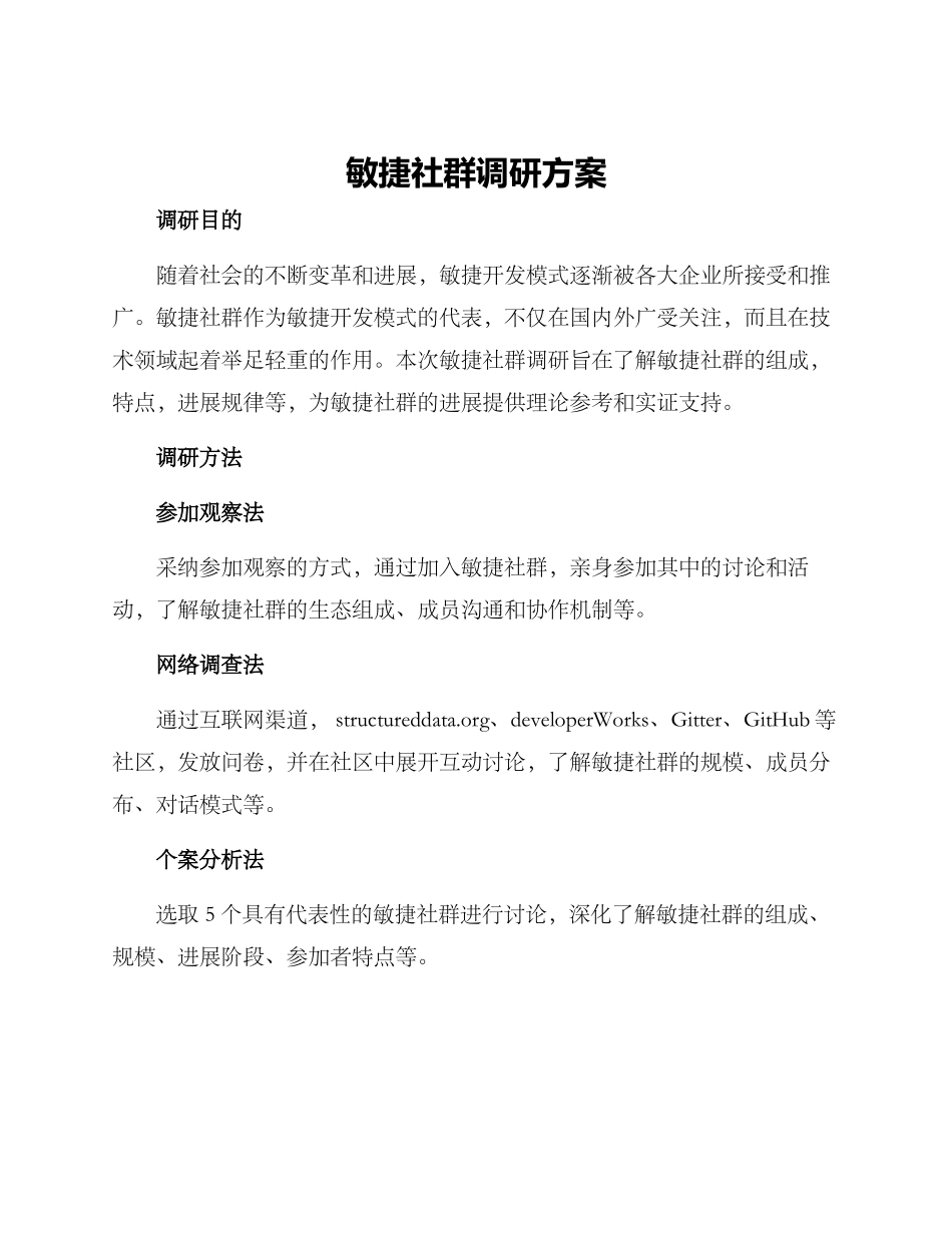 敏捷社群调研方案_第1页