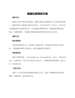 敏捷社群调研方案