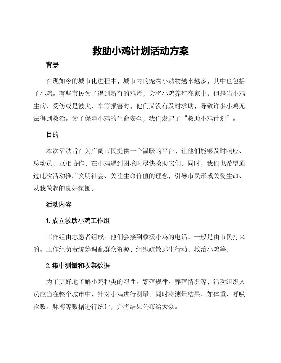 救助小鸡计划活动方案_第1页