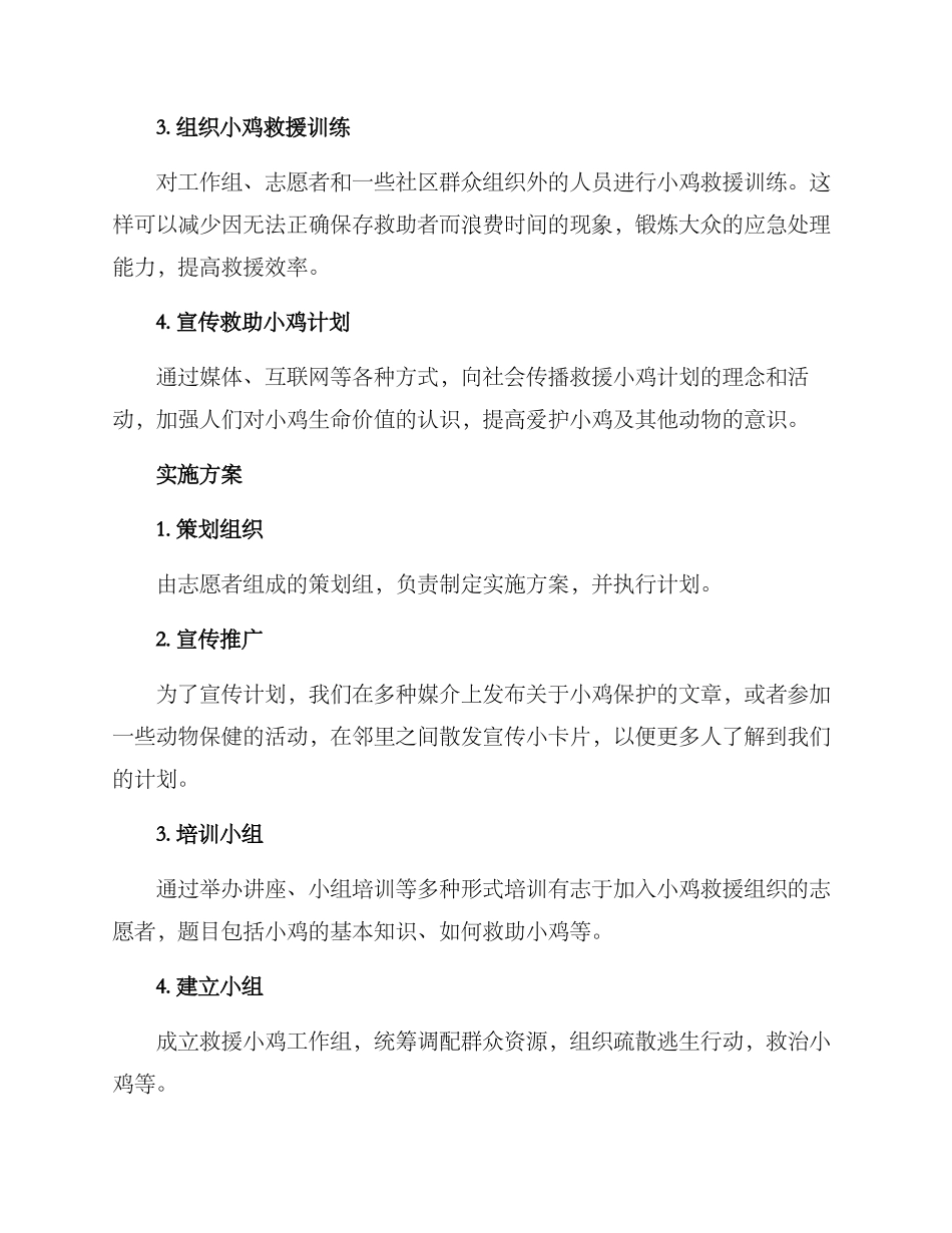 救助小鸡计划活动方案_第2页