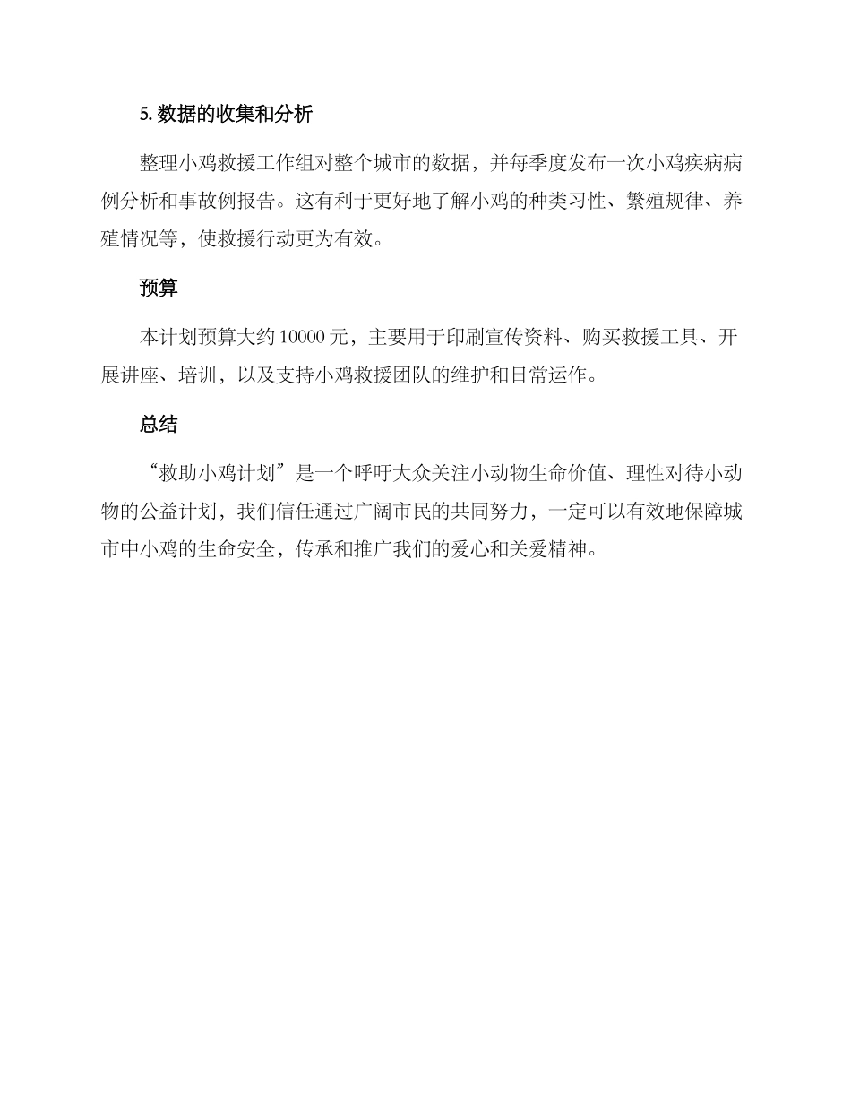 救助小鸡计划活动方案_第3页