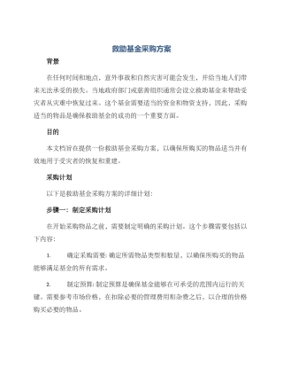 救助基金采购方案
