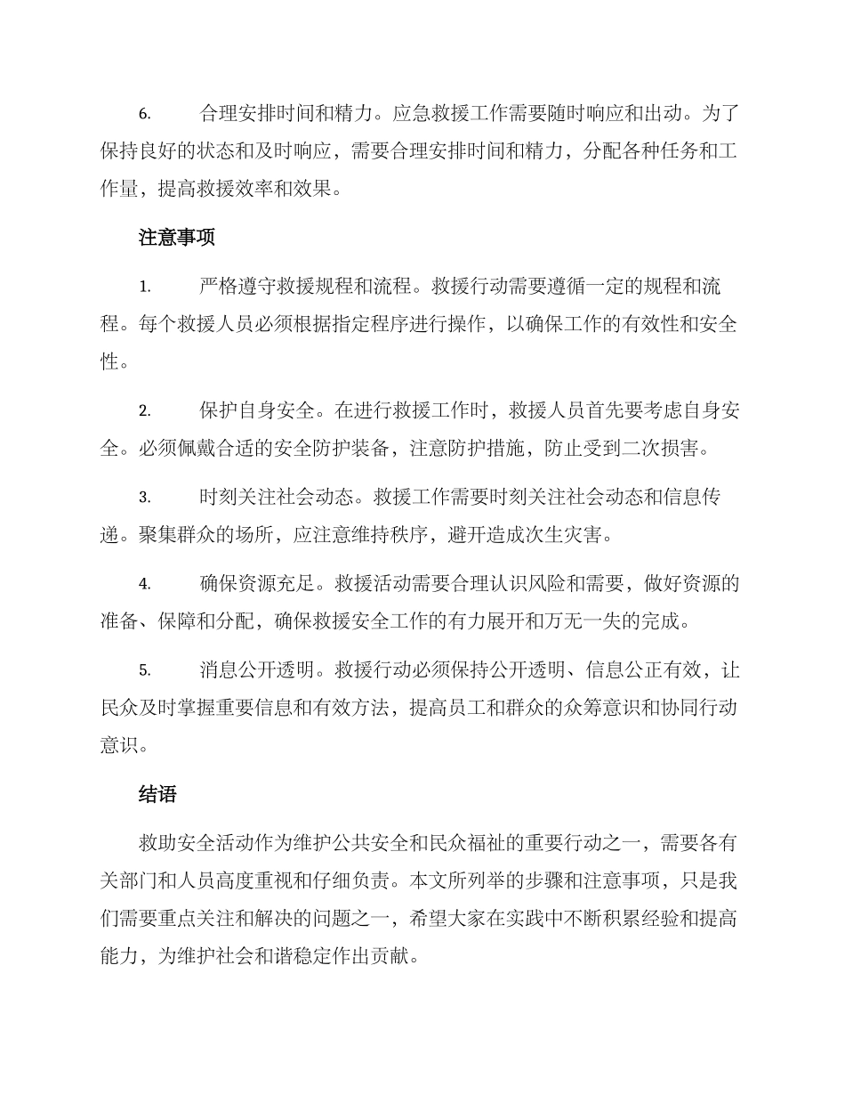救助安全活动方案_第2页