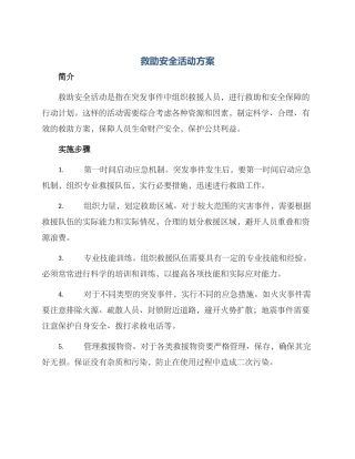 救助安全活动方案